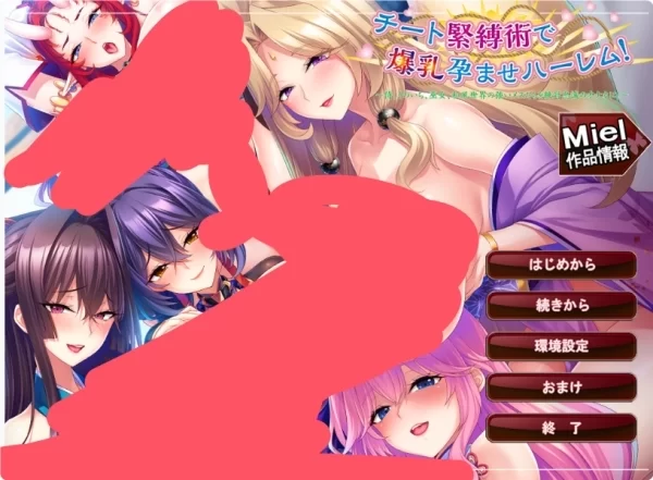作弊紧缚术爆乳孕后宫 チート緊縛術で爆乳孕ませハーレム V1. 巴比伦移植汉化 全CG解锁版 高速通道