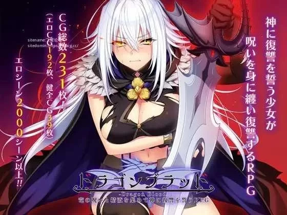 龙血 以龙的诅咒与精液向神明复仇的RPG ドラゴンブラッド 竜の呪いと精液で神に復讐を誓う RPG类型 v1..1中文汉化版本 PC端 汉化资源 一键安装