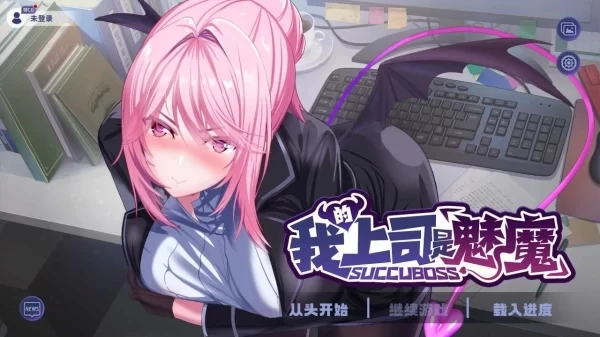 SuccuBoss 我的上司是魅魔 冷狐移植汉化PC 中文CV硬盘版