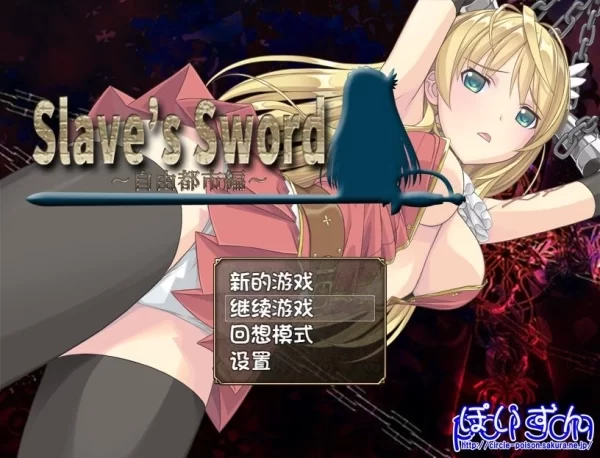 奴隶之剑 Slaves Sword1 2 PC 安卓双端 中文汉化版 双端资源合集