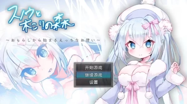 雪诺和樵夫的森林 从泄漏开始的性爱使者 RPG安卓PC多端适配 桃子移植汉化版