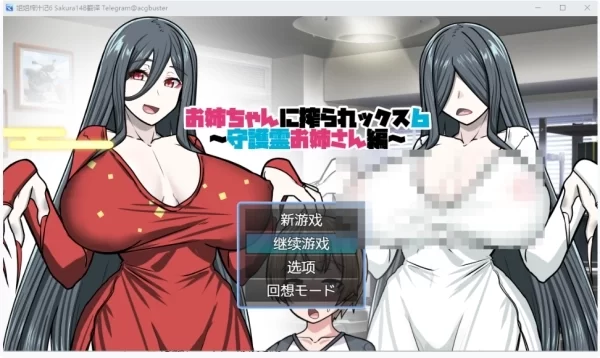 姐姐榨汁记6 お姉ちゃんに搾られックス6 中文版 RPG类型 多版本资源整合