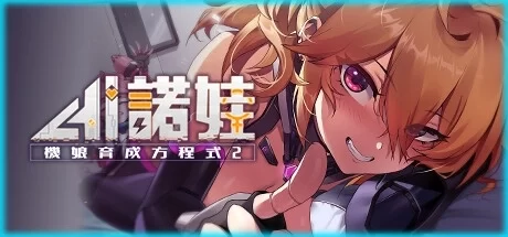 ロボライフ2 ノヴァとの世界 AI诺娃 机娘育成方程式2 v1.7 官方中文 Barance Studio 中文汉化 最新版