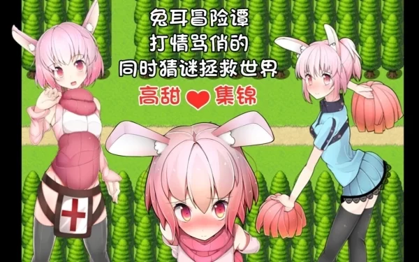 兔耳冒险谭 打情骂俏的同时猜谜拯救世界 PC 安卓 RPG类型 中文汉化 双端全适配汉化版