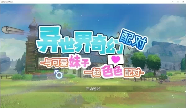 异世界奇幻配对 与可爱妹子一起色色配对 ファンタジーマッチ 可愛い女の子たちとHマッチしよう 魔界あ号営業所 官方中文 SLG类型 PC端 中文版 完整资源