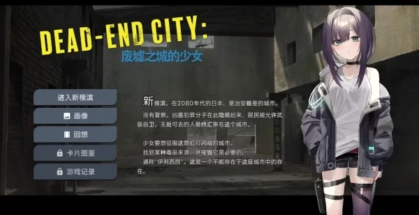 Dead-End City 废墟之城的少女 退廃の街の少女 V1 20 STEAM官方中文 卡牌肉鸽SLG 极速通道