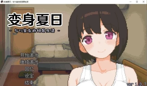 变身夏日 与TS室友的同居生活 V1.37 SLG类型 官方中文版 PC端中文版完整资源