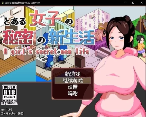 某女子的秘密新生活 とある女子の秘密の新生活 V1.03 汉化版 SLG类型 PC端中文汉化资源
