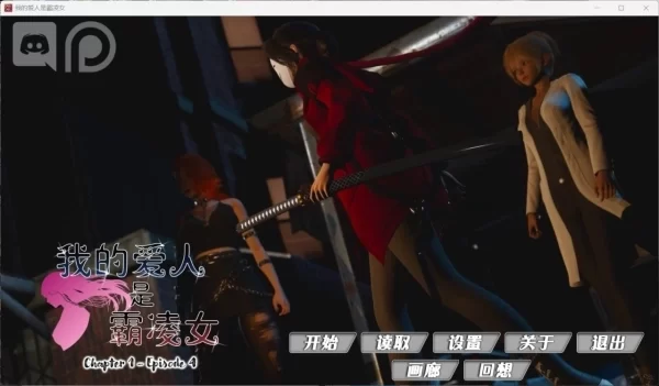 我的女友是恶霸 Ch1 Ep4 安卓 PC双端 官中精翻汉化版 国风SLG 高速通道 极速体验