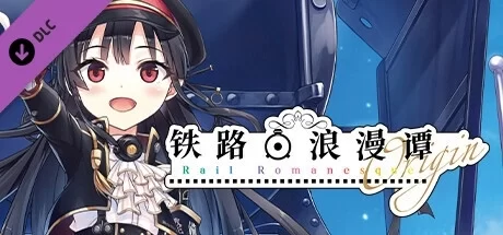 レヱル ロマネスク origin 爱上火车 铁路浪漫谭Origin RaRo 官方中文 全年龄 PC端 中文版 游戏资源