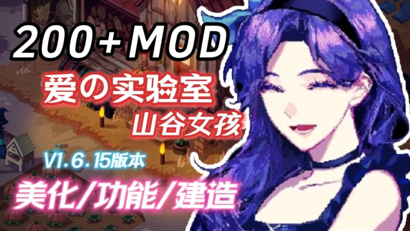 星露谷物语V2. 绅秘魔改版 三套美术风格 山谷实验室MOD全面解析 PC端资源整合版